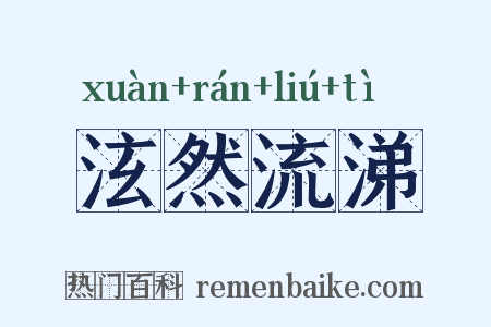 泫然流涕是什么意思的图片